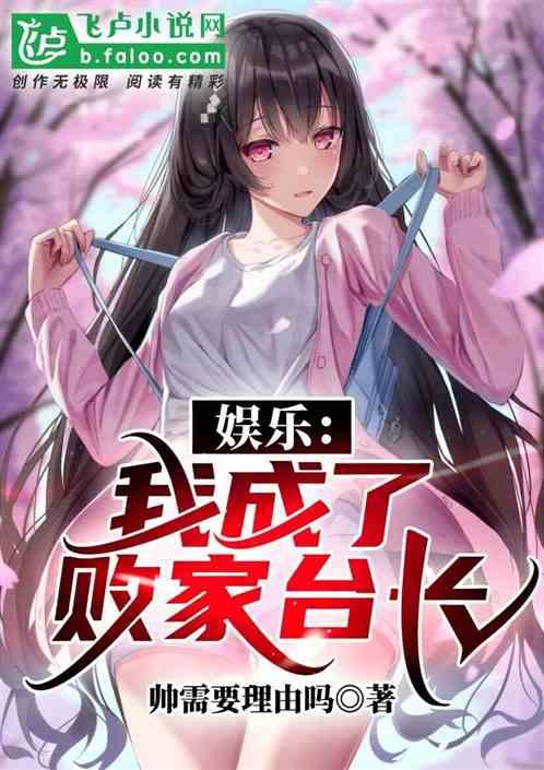 娱乐吃瓜吃不停的小说推荐,跟随小说主角一起吃遍娱乐圈